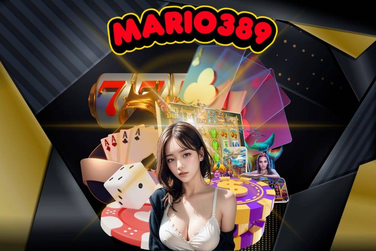 mario389 เครดิตฟรี	